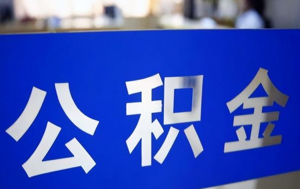 厦门工厂离职多久可以取公积金？3分钟搞懂提取条件与办理流程