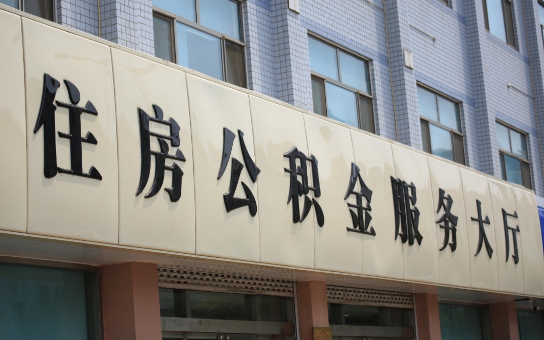 厦门离职领取住房公积金全攻略：条件、流程、材料一次搞懂