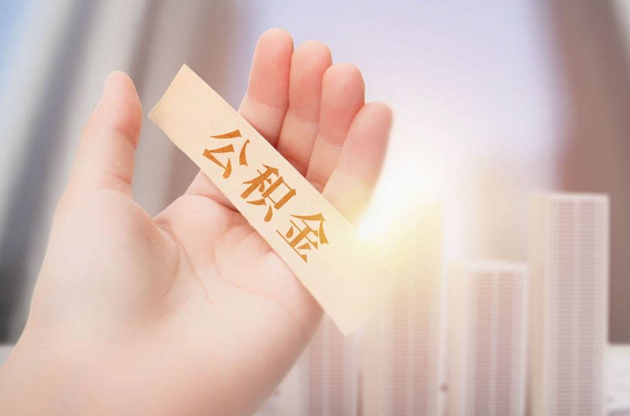 厦门封存后提公积金手续全攻略：轻松解冻账户，快速提取资金