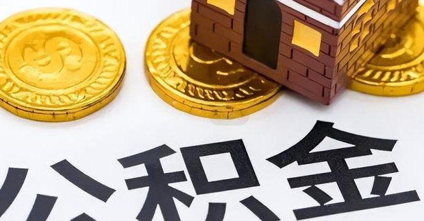 厦门辞职异地公积金一次性取出全攻略：告别繁琐，轻松提取指南