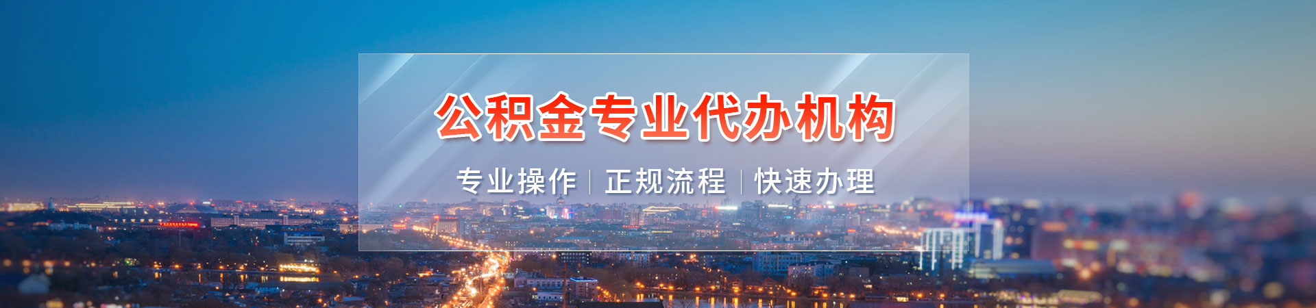 厦门公积金代提_厦门住房公积金中介提取_厦门住房公积金代办公司_厦门代办公积金提取诚兴代提公司