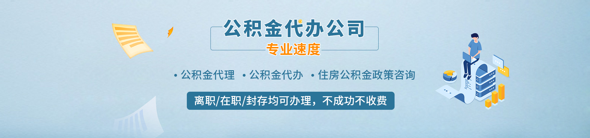 厦门公积金代提_厦门住房公积金中介提取_厦门住房公积金代办公司_厦门代办公积金提取诚兴代提公司